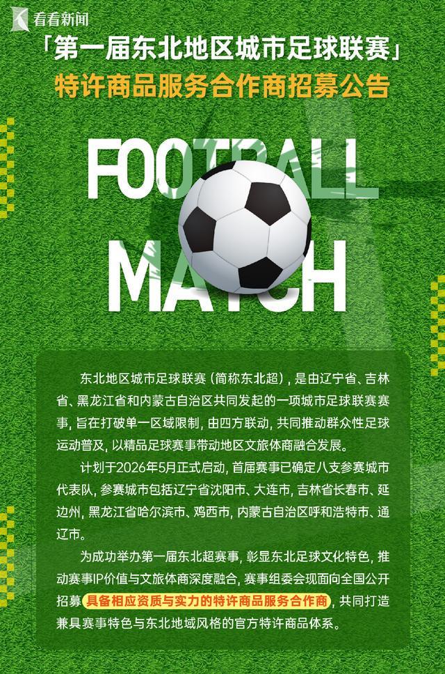 华体会app官方网站-四省联动 第一届“东北超”公开招商！